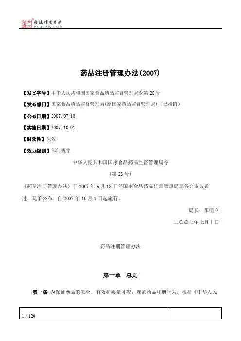 药品注册管理办法(2007)