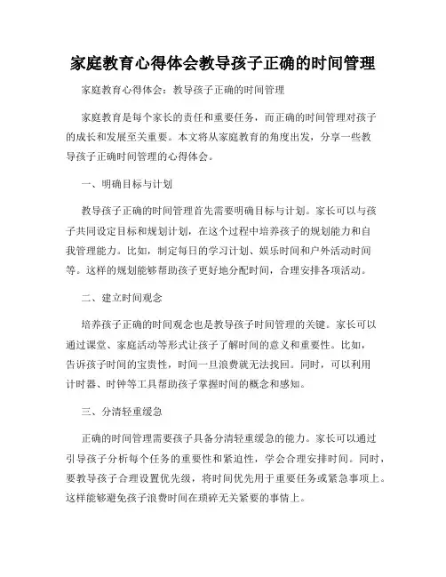 家庭教育心得体会教导孩子正确的时间管理