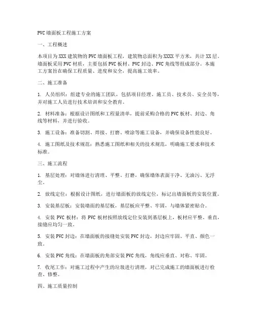 pvc墙面板工程施工方案