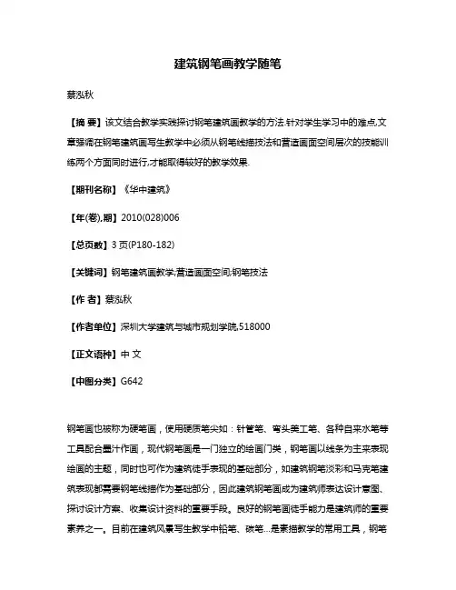 建筑钢笔画教学随笔