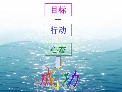 目标成就未来人生规划主题班会[1]精品PPT课件