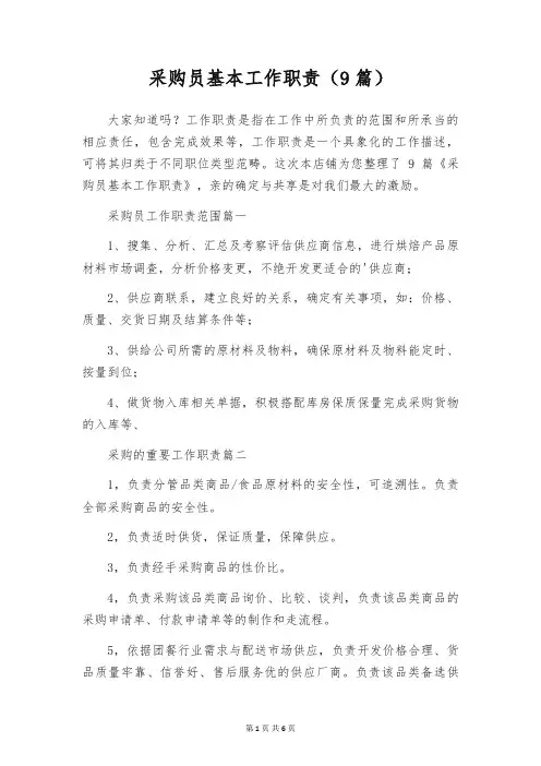 采购员基本工作职责(9篇)