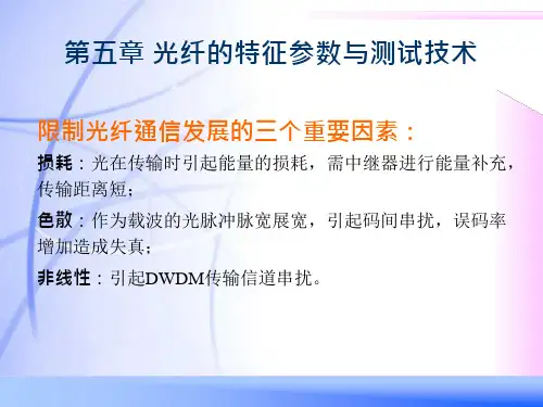 第5章-光纤光学ppt课件光纤的特征参数与测试技术