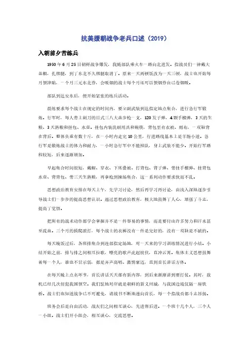 抗美援朝战争老兵口述（2019）