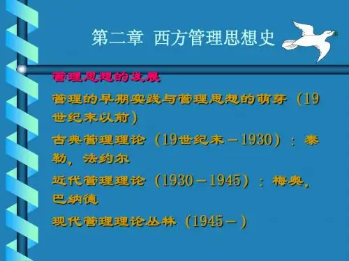 第二章 西方管理思想史(修改版)