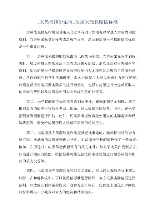 [采光权纠纷案例]房屋采光权赔偿标准