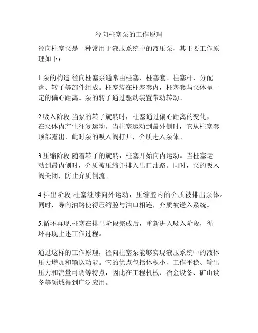 径向柱塞泵的工作原理
