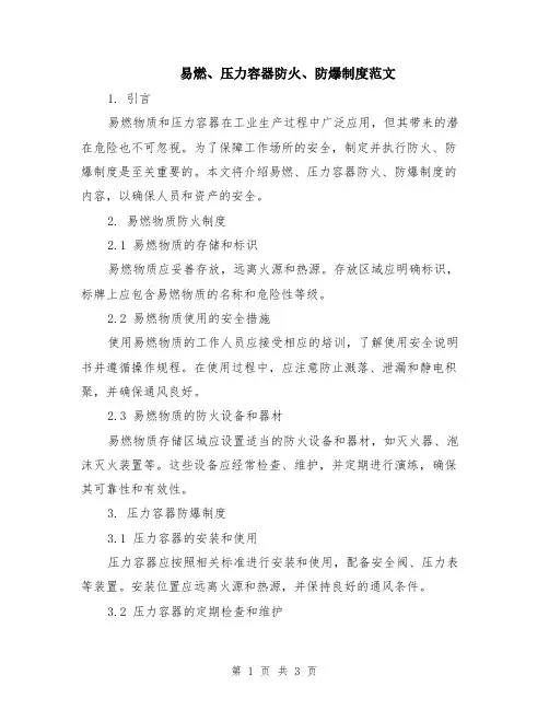 易燃、压力容器防火、防爆制度范文