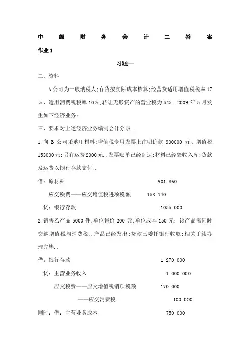 电大中级财务会计二形成性考核册答案