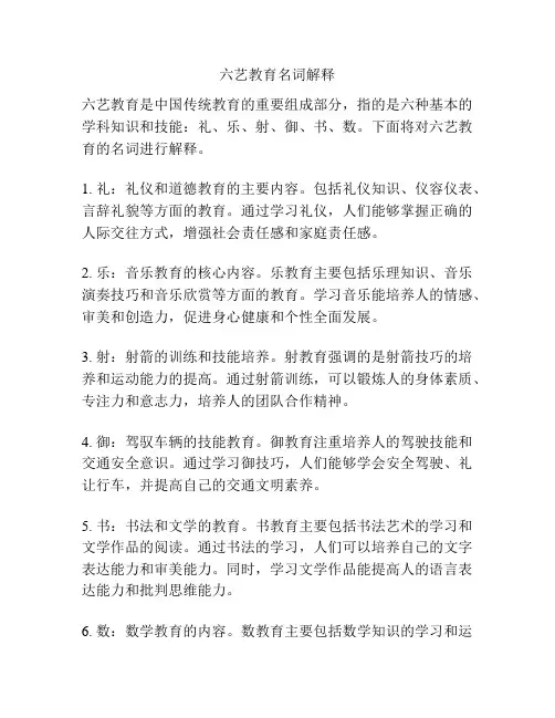 六艺教育名词解释