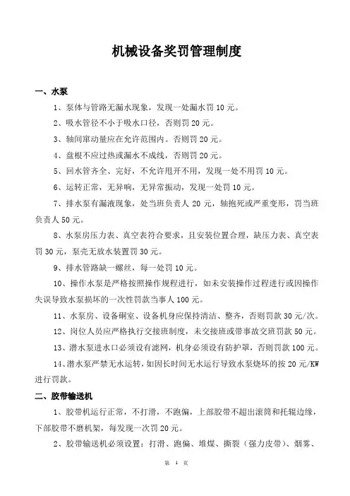 机械设备奖罚管理制度