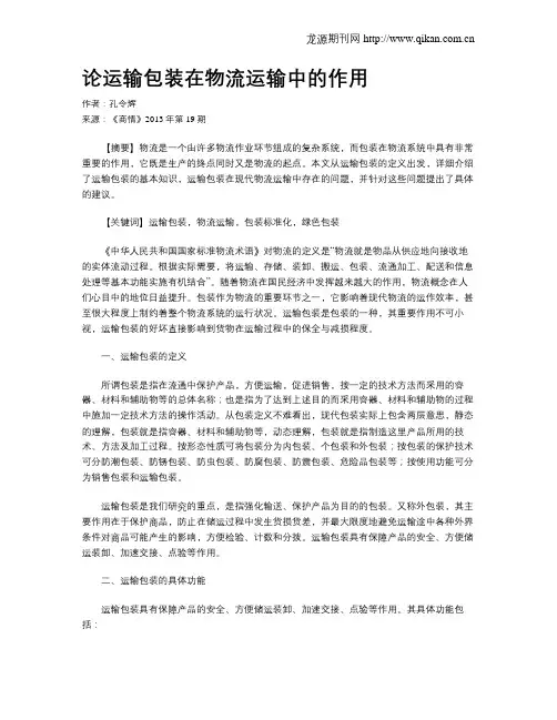 论运输包装在物流运输中的作用
