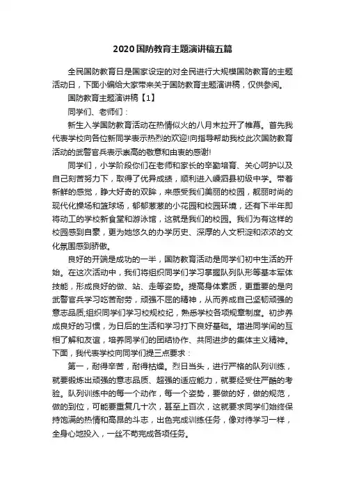 2020国防教育主题演讲稿五篇
