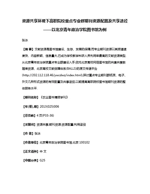 资源共享环境下高职院校重点专业群期刊资源配置及共享途径——以北京青年政治学院图书馆为例