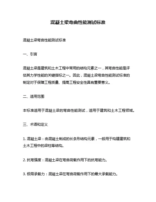 混凝土梁弯曲性能测试标准