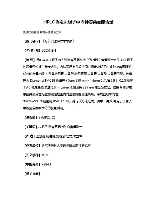 HPLC测定决明子中6种游离蒽醌含量