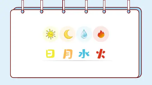 小学语文一年级上册《日月水火》PPT课件