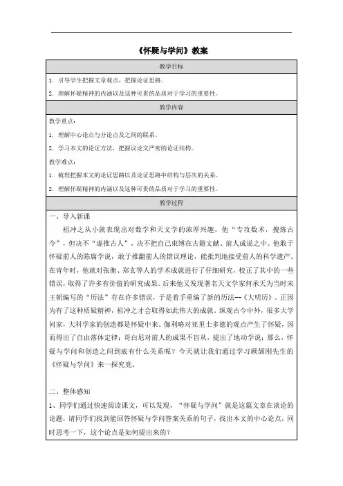 《怀疑与学问》教案