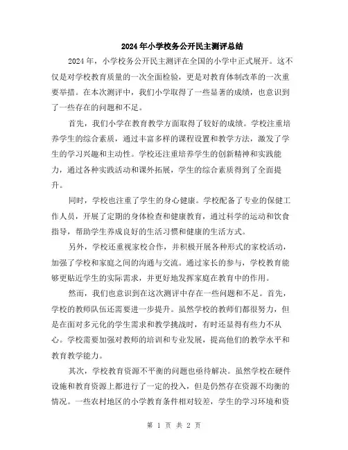 2024年小学校务公开民主测评总结