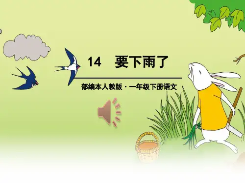 最新部编一年级下册14-要下雨了