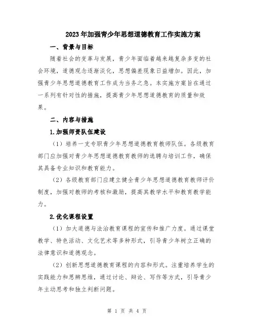 2023年加强青少年思想道德教育工作实施方案