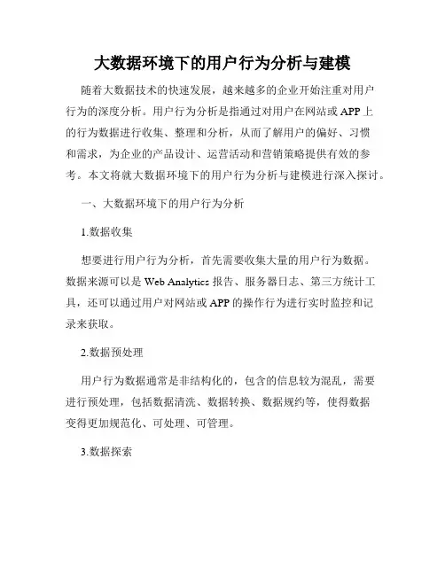 大数据环境下的用户行为分析与建模