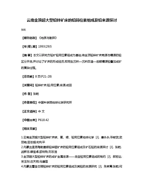 云南金顶超大型铅锌矿床的铅同位素组成及铅来源探讨