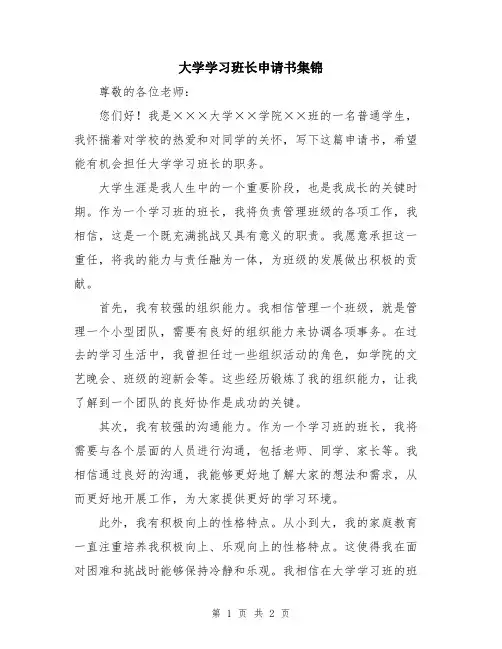 大学学习班长申请书集锦