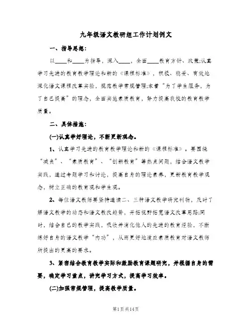九年级语文教研组工作计划例文（3篇）