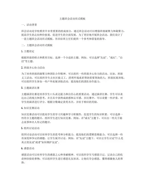 主题班会活动形式模板
