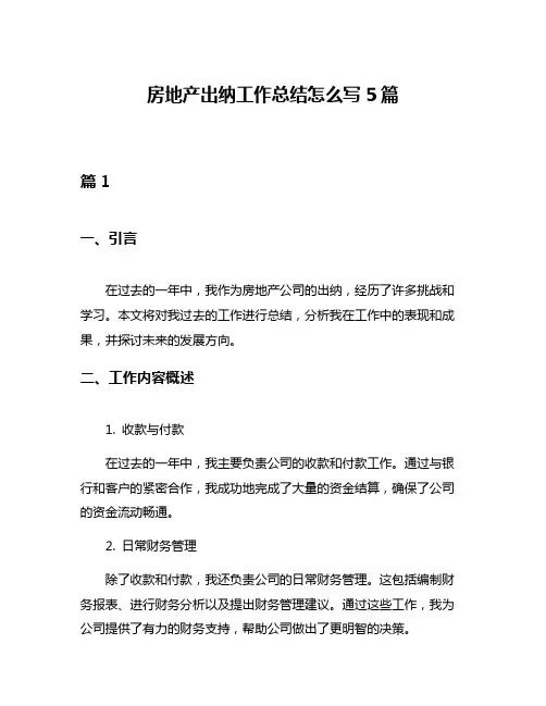 房地产出纳工作总结怎么写5篇