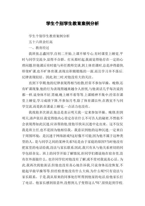 学生个别学生教育案例分析