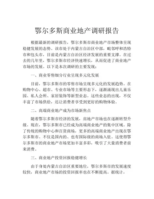 鄂尔多斯商业地产调研报告