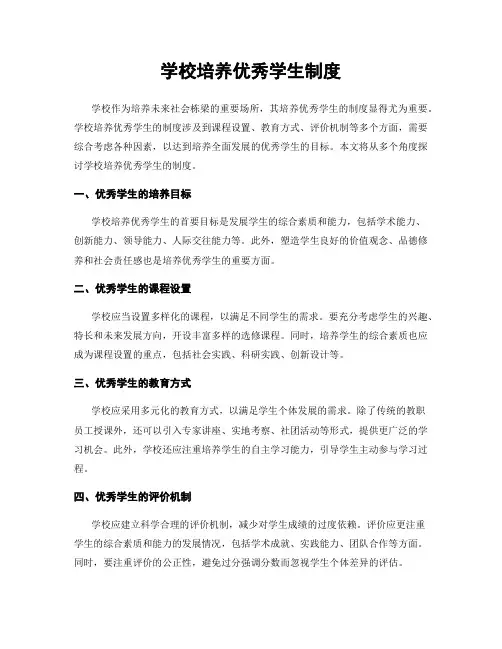 学校培养优秀学生制度