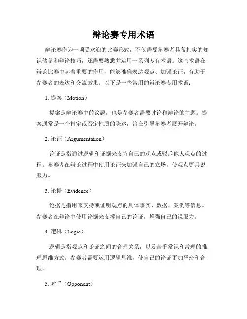 辩论赛专用术语