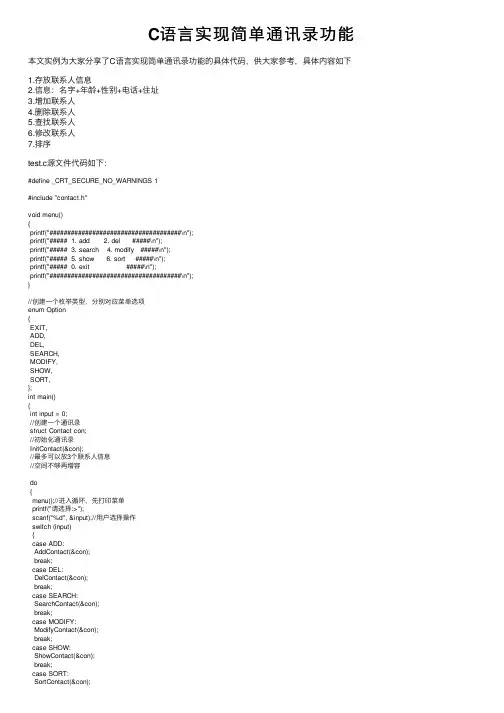 C语言实现简单通讯录功能
