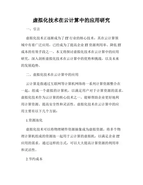 虚拟化技术在云计算中的应用研究