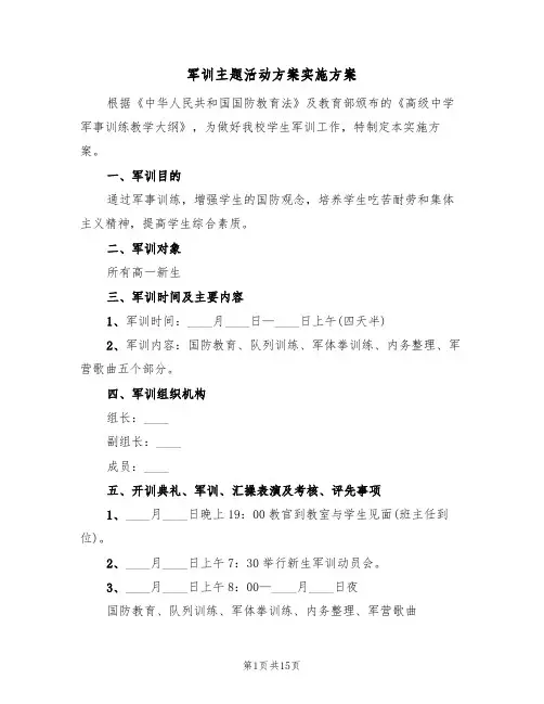 军训主题活动方案实施方案（四篇）
