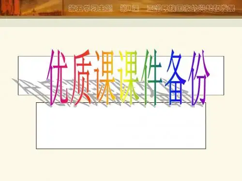 亚洲民族国家的兴起和发展PPT演示文稿