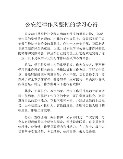 公安纪律作风整顿的学习心得