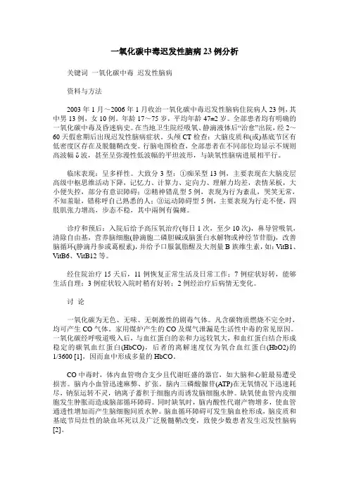 一氧化碳中毒迟发性脑病23例分析