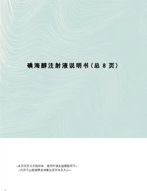 碘海醇注射液说明书