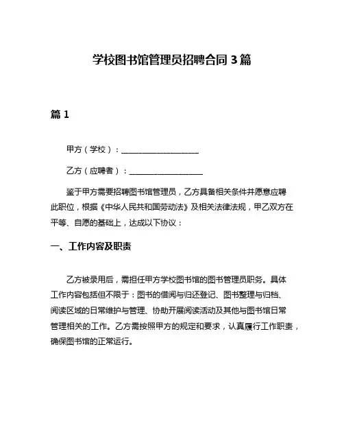 学校图书馆管理员招聘合同3篇