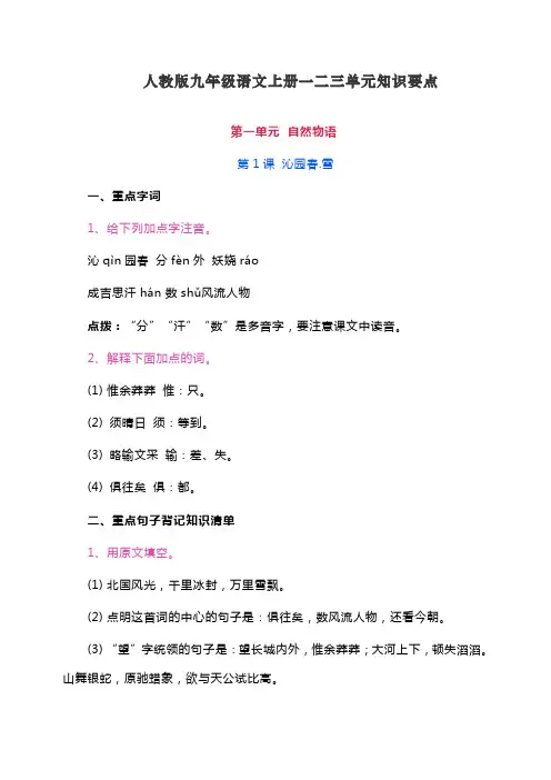 最新九年级语文上册一二三单元知识要点