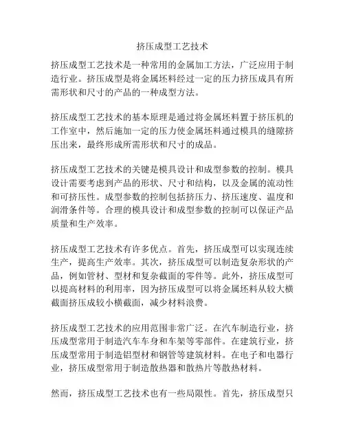 挤压成型工艺技术