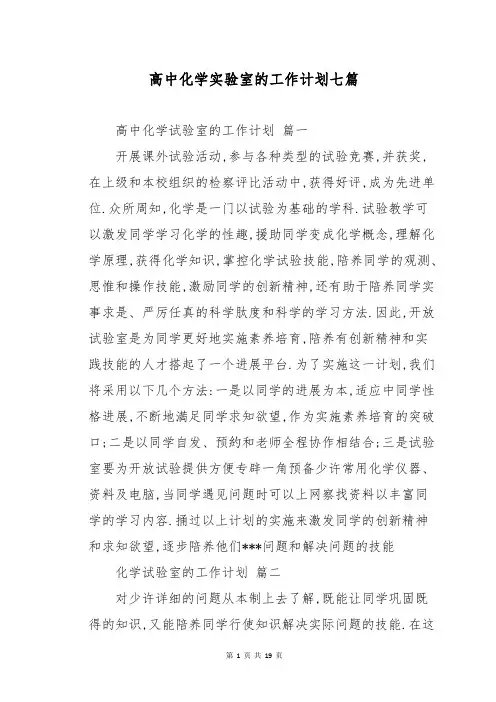 高中化学实验室的工作计划七篇