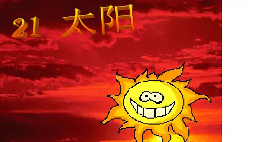 2020春人教版三年级语文下册 太阳ppt