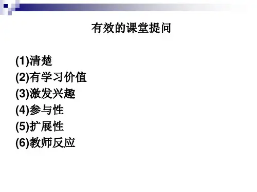 有效的课堂提问