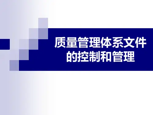 质量管理体系文件的编写和控制