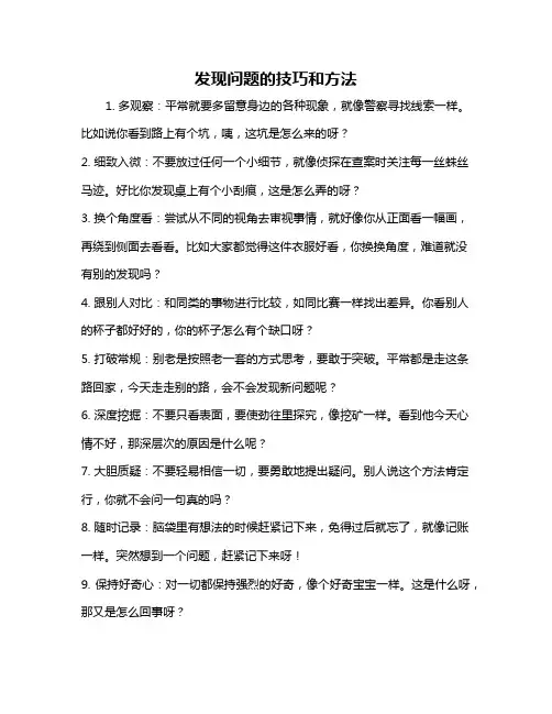 发现问题的技巧和方法